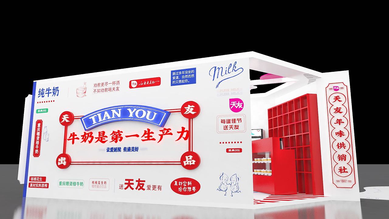 天友年味供销社快闪店设计