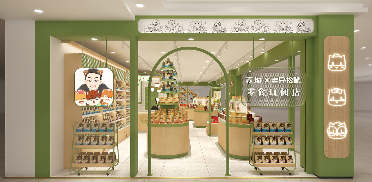 三只松鼠 零食订阅店专卖店设计