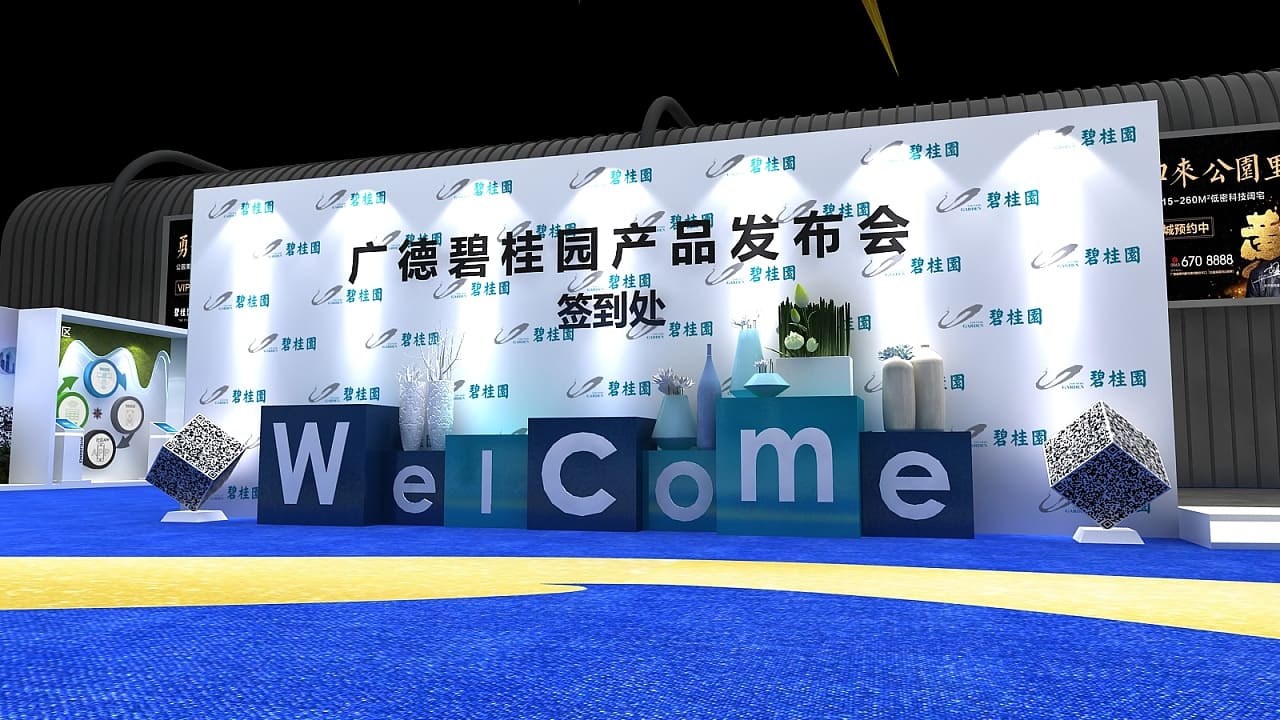 碧桂园产品发布会策划
