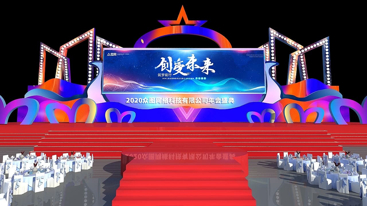 众图网络科技年会策划