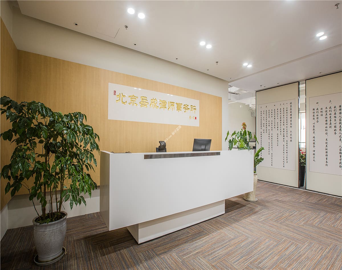北京岳成律师事务所 办公空间设计