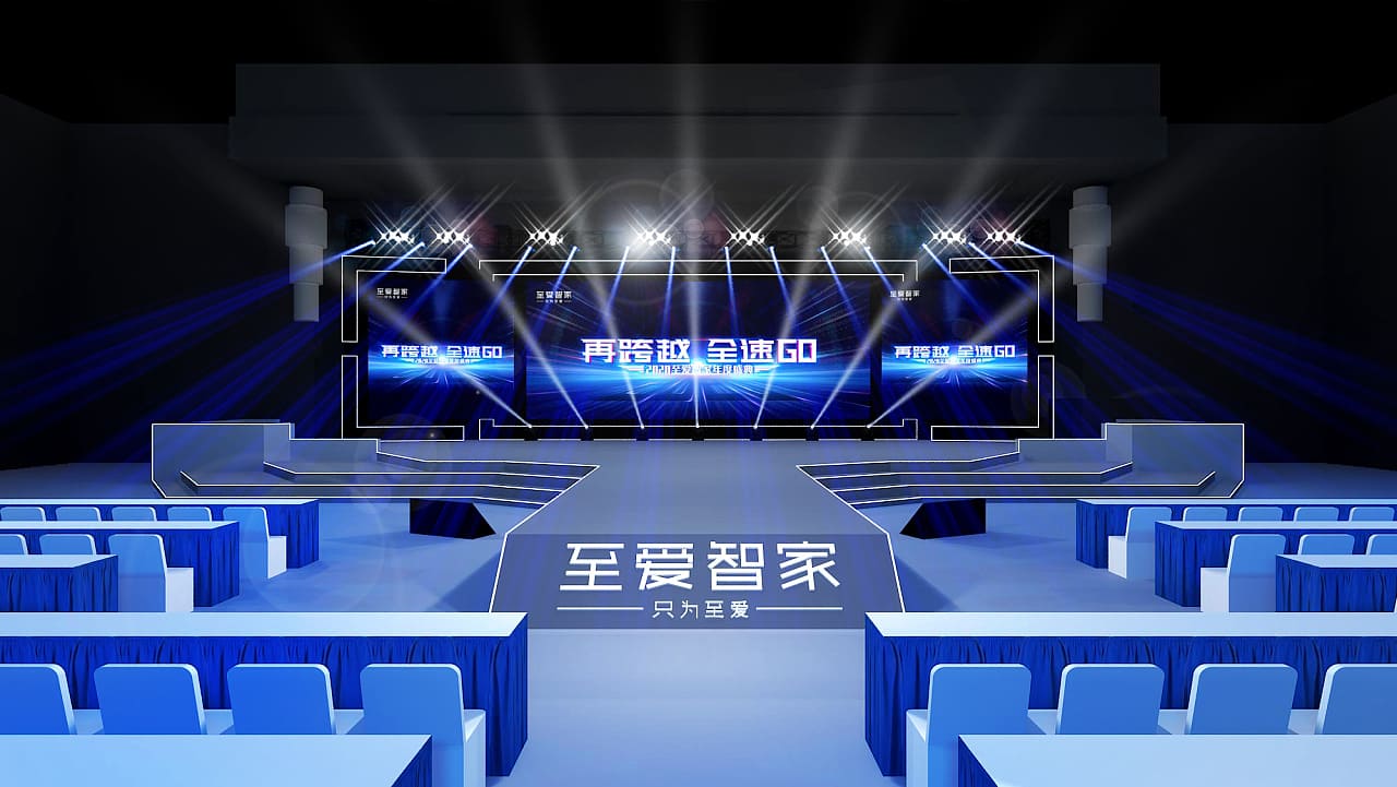 至爱智家年会策划