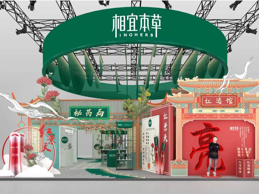 相宜本草 美博会展会设计搭建